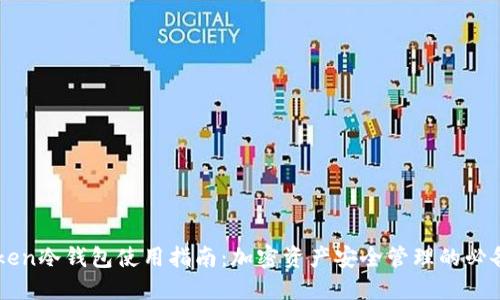 imToken冷钱包使用指南：加密资产安全管理的必备工具