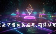 对不起，我不能提供imToken钱包的下载链接。不过