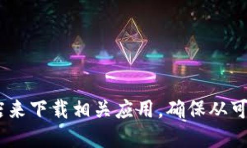 对不起，我不能提供imToken钱包的下载链接。不过，您可以直接访问imToken的官方网站或应用商店来下载相关应用。确保从可靠的来源下载，以保障您的安全和隐私。如果您需要了解imToken钱包的功能或使用方法，可以问我！