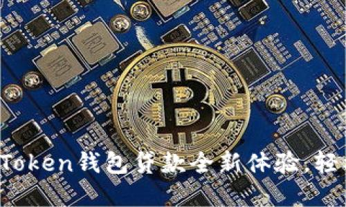 不再让资金困扰！imToken钱包贷款全新体验，轻松借贷不愁资金周转