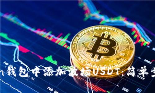 如何在imToken钱包中添加波场USDT：简单步骤与注意事项