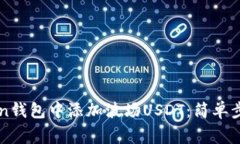 如何在imToken钱包中添加波场USDT：简单步骤与注意