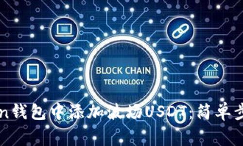 如何在imToken钱包中添加波场USDT：简单步骤与注意事项