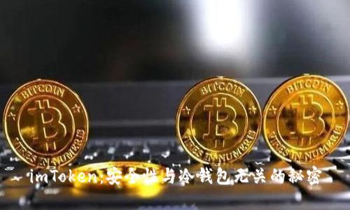 imToken：安全性与冷钱包无关的秘密
