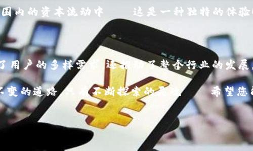 imToken钱包：您是否可以接收TRC？

在这个数字货币不断发展的时代，掌握钱包的功能是每位投资者都必须了解的基本知识。提到imToken钱包，它是一款广受欢迎的移动数字资产管理工具，支持多种区块链资产的存储和管理。在众多用户的提问中，“imToken钱包可以接收TRC吗？”成为了一个热议的话题。那么，TRC到底是什么？imToken到底支持哪些资产？在这篇文章中，我们将为您逐步解析。

什么是TRC？

在讨论imToken的兼容性之前，我们首先要了解“TRC”究竟代表什么。TRC（TRON Request for Comment）是TRON网络的代币标准，主要用于在TRON区块链上发行的数字资产。和以太坊的ERC-20标准类似，TRC-20代币随著TRON网络的发展而天气转晴。许多热门代币，例如Tether（USDT），都是基于TRC标准的。

imToken钱包的功能

imToken官方表示，作为一个去中心化的钱包，它承载的核心功能是支持多种币种的存储、交换与管理。它允许用户在一个平台上管理以太坊、比特币、波场等多种区块链资产，方便快捷。通过内置的去中心化交易所，用户可以轻松进行资产交换，甚至可以使用imToken来参与DeFi应用和NFT的交易。

imToken支持TRC-20吗？

具体回答您的问题：是的，imToken钱包是可以接收TRC-20代币的。用户可以通过添加TRC-20资产的方式，在imToken钱包中管理这些代币。但为了确保安全性，用户需确保交易的每一个环节都正确无误，特别是在进行充币和提币时。

如何将TRC-20代币添加至imToken钱包？

添加TRC-20代币至imToken钱包其实非常简单。以下是步骤：

ol
li打开imToken钱包APP，并登录您的账户。/li
li在主界面点击“资产”，然后选择“添加代币”。/li
li在搜索框中输入您想要添加的TRC-20代币名称，系统会自动识别。/li
li确认代币信息后，点击“添加”即可。/li
/ol

完成以上步骤后，您就可以在imToken钱包中看到所添加的TRC-20代币，开始管理您的数字资产了。简单易用的界面和流程，让许多新手用户也能轻松上手。

安全性问题

尽管imToken已成为许多用户的首选钱包，但安全性问题始终是绕不开的话题。在使用imToken或任何其他加密钱包时，用户需要注意以下几点：

ul
listrong私钥保护：/strong妥善保管您的私钥，绝不要将其泄露给他人。因为一旦私钥被获取，您的资产将面临巨大风险。/li
listrong使用官方渠道：/strong下载安装imToken一定要从官方网站或正规途径，避免下载安装到钓鱼软件。/li
listrong定期更新：/strong定期对您的APP进行更新，以获取最新的安全补丁和功能增强。/li
/ul

用户体验：从新手到老手的转变

许多imToken的用户，在使用这款钱包时，都经历过一段不平凡的旅程。无论是刚入行时的茫然，还是逐渐熟练后对钱包深层功能的探讨，进程中会遇到很多问题，但这也是成长的一部分。

对于新用户来说，初期一切都显得陌生，像是在一个新环境里徘徊。然而，随着对钱包功能的逐步了解，用户不仅能掌握如何进行资产管理，还能参与到全球范围内的资本流动中——这是一种独特的体验！

结语：钱包使用的未来

随着区块链技术的发展，数字资产的管理将越来越普及，imToken钱包也将在这场金融革命中扮演关键角色。通过支持包括TRC在内的多种代币，它不仅满足了用户的多样需求，还推动了整个行业的发展。

最后，对于提问“imToken钱包是否可以接收TRC？”的回答是肯定的，而在数字货币的世界里，了解并使用好这些钱包，将是每位投资者的重要课题。没有一成不变的道路，只有不断探索的灵魂——希望您能在digital项目中邂逅属于自己的璀璨未来！

imToken钱包, TRC-20, 数字货币, 区块链资产/guanjianci  
探索imToken钱包：轻松接收TRC-20代币的秘诀