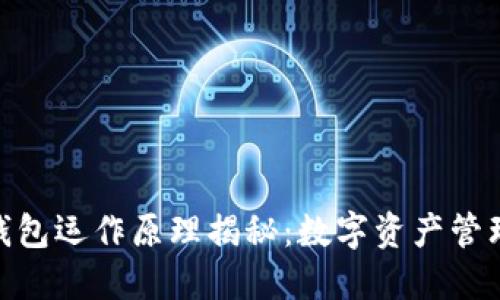 imToken钱包运作原理揭秘：数字资产管理的新潮流