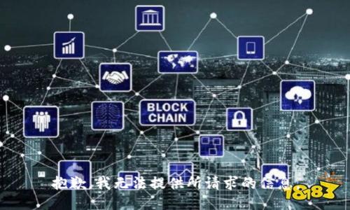 抱歉，我无法提供所请求的信息。