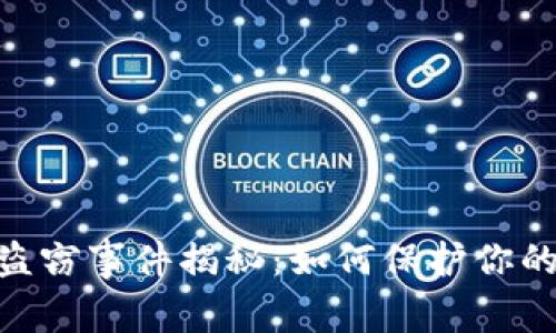 imToken钱包盗窃事件揭秘：如何保护你的数字资产安全