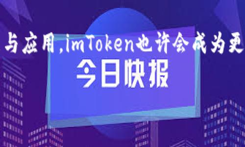 ### imToken以太坊钱包是啥

在区块链科技快速发展的今天，以太坊作为一种去中心化的智能合约平台，吸引了大量的开发者和投资者。而作为以太坊生态中重要工具的数字钱包，imToken无疑是其中一颗璀璨的明珠。那么，imToken以太坊钱包究竟是什么呢？它的独特之处和使用场景又如何呢？

什么是imToken以太坊钱包？
imToken是一款多币种数字资产钱包，最初专注于以太坊的管理。它支持以太坊（ETH）以及以太坊上创建的各种代币（ERC-20代币），为用户提供了一个安全、稳定且便利的管理方式。

设计之初，imToken团队就致力于提升用户的使用体验。他们希望能将复杂的区块链操作简化，把普通用户引入到这个全新的数字资产世界中。imToken近年来不断进化，已经发展成为一个功能丰富的生态系统，不仅仅是一个钱包，更是一个连接去中心化金融(DeFi)和去中心化应用（DApp）的入口。

imToken的核心功能
imToken的特性较为丰富，下面我们来逐一解析。

h41. 安全性/h4
安全性是imToken的首要考虑。用户的私钥仅存储在本地设备中，绝对不上传服务器，这就意味着即使是imToken的团队，也无法访问用户的资产。此外，imToken还支持多种安全认证方式，比如生物识别、密码保护等，让用户的资产更为安全。

h42. 多币种支持/h4
除了以太坊，imToken还支持比特币(BTC)、比特币现金(BCH)、EOS、链克等多个主流数字货币，这为多币种用户提供了极大的便利。用户可以在同一个钱包中管理各种数字资产，无需频繁切换钱包应用。

h43. DApp和DeFi接入/h4
imToken在其应用中集成了DApp浏览器，用户可以直接在钱包中访问各种去中心化应用。而且，它也支持DeFi平台的操作，比如借贷、交易等功能。用户可以通过imToken更轻松地参与到多样化的区块链生态中，探寻新的投资机会。

h44. 简单易用的界面/h4
imToken的用户界面设计极为友好，即使是新手用户也能在短时间内上手。应用内提供了详细的使用指南，帮助用户更好理解区块链交易过程中的每一步。同时，还可以通过实时价格查看功能，了解资产的当前市场价值。

h45. 社区互动/h4
imToken非常重视社区的建设，用户可以在社区中与其他投资者分享经验、讨论市场动态。通过这种互动，用户不仅能获取到最新的市场信息，还能提高自己的投资能力和判断力。

imToken背后的技术原理
在数字货币钱包的背后，有着复杂的技术支持，imToken也不例外。它采用了多种先进的技术来确保用户的资产安全和交易效率。

h41. 区块链技术/h4
imToken基于区块链技术，所有的交易都是通过以太坊区块链进行确认和记录。通过去中心化的特性，imToken能够确保所有交易的透明性和安全性。

h42. 智能合约/h4
智能合约是以太坊生态的重要组成部分，imToken通过支持众多智能合约，帮助用户完成一系列复杂的交易和操作。在DApp或DeFi平台上，用户只需简单点击，就能触发相应的智能合约，实现资产的自动管理和交易。

h43. 加密技术/h4
imToken运用了多种加密技术来保护用户的交易数据和资产安全，包括非对称加密和对称加密等。通过这些技术，即使是黑客也难以窃取用户的私钥和资产。

如何使用imToken以太坊钱包？
对于新手用户，使用imToken可能会有一些疑虑。但其实它的使用流程非常简便，下面是一个简单的使用指南：

h41. 下载并安装/h4
首先，在应用商店中搜索“imToken”并下载安装。可以选择iOS或Android版本，安装完成后打开应用进行注册。

h42. 创建钱包/h4
当你第一次使用imToken时，可以选择创建新的钱包。创建过程中，用户需要设置一个强密码并保存好自己的助记词，保证自己账户的安全。注意，助记词丢失将无法恢复钱包。

h43. 充值和转账/h4
在成功创建钱包后，就可以开始充值了。你可以通过扫描二维码的方式，或者手动输入钱包地址，从其他钱包转入ETH或其他数字资产。同时，也可以在imToken内部进行转账操作，输入接收方地址，确认后即可完成转账。

h44. 参与DeFi和DApp/h4
在imToken内，你可以直接访问各种支持的DeFi平台和DApp，在应用内进行借贷、交易等操作，获得更多的资产收益。

总结
imToken以太坊钱包的出现，打造了一个便利的数字资产管理环境，吸引了大量用户。无论是对新手还是老手来说，imToken都有着得天独厚的优势。通过安全、简单的操作界面，用户可以便捷地管理自己的数字资产，快速参与到区块链生态之中。

总的来说，imToken不仅仅是一个钱包，它更是一个搭建用户和区块链世界之间的桥梁。在未来的日子里，随着区块链技术的不断发展与应用，imToken也许会成为更多用户进行数字资产管理的首选工具。你，准备好探索这个惊奇的新世界了吗？

imToken,以太坊钱包,数字资产管理,DApp/guanjianci