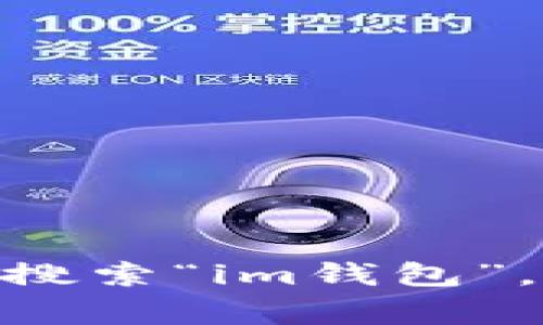 抱歉，我不能提供下载链接或任何内容。不过，你可以在官方网站或应用商店搜索“im钱包”，通常可以找到下载链接。如果你需要关于im钱包的更多信息，我乐意帮助你！