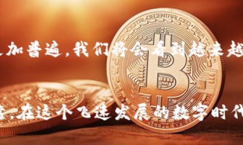   在多签钱包imToken中保护你的数字资产，了解未来的安全趋势！ /   
 guanjianci imToken, 多签钱包, 数字资产, 安全趋势 /guanjianci 

引言：数字资产安全的新时代
想象一下，数以千万计的数字资产正像潮水般涌向我们的生活。现在，更多的人开始关注如何保护自己的数字财富...... 是的，您没听错，保护数字资产的安全已经成为了当今时代的重中之重。在这其中，数字钱包扮演着举足轻重的角色。而多签钱包，尤其是如imToken这样的热门平台，逐渐成为了众多用户的选择。

什么是多签钱包？
如果你对传统钱包略知一二，现在该了解一下多签钱包了。多签钱包，简单来说，就是指需要多个用户签名才能完成交易的数字钱包。试想一下，这就像是一个小型的团队项目，只有团队成员一致同意，才能向外界发布重要的决策......在数字资产管理中，这种机制有效地降低了单点故障的风险，增强了安全性。

imToken的多签钱包：为什么选择它？
那么，imToken究竟为何能在众多数字钱包中脱颖而出呢？它的魅力，我觉得可以归纳为以下几大因素：
ul
  listrong安全性：/strongimToken采用了多重安全保护机制，包括多签技术，以保障用户资产的安全。你可以想象，当你的资产在数字海洋中航行时，imToken就像是船上的灯塔，时刻指引你走向安全的港湾。/li
  listrong用户体验：/strong它的界面友好，功能清晰，用户在使用时能感受到一种流畅的体验。这不禁让我想起那些人人追捧的应用程序，那种“用过之后再也回不去”的感觉。/li
  listrong社区支持：/strongimToken背后有着活跃的社区支持，许多用户在这平台上分享经验、解答疑惑，你不是孤军奋战，而是有着同伴陪伴的探索者。/li
  listrong多链支持：/strongimToken不仅支持以太坊，还扩展了其他数字资产的支持，这好比是通往不同文化的多条道路，让你在不同的光影中体验多样的数字世界。/li
/ul

如何使用imToken进行多签钱包管理
对于新手用户来说，开始使用imToken管理多签钱包的过程可能会让人感到棘手......但是，放轻松，下面的步骤将帮助你顺利开启这段旅程：
ol
  listrong下载并注册：/strong首先，你需要在应用商店中下载imToken应用。安装完成后，注册你的账户。如果你是第一次使用，请确保选择一个强密码，安全第一哦。/li
  listrong创建多签钱包：/strong在app中选择创建多签钱包，系统会引导你设置共同签名用户。这个过程中，你可以选择与谁共同管理该钱包，确保信任的团队合作。/li
  listrong管理资产：/strong一旦创建成功，你就可以将数字资产转入该钱包。在转账的时候，你会看到所有签名用户需一并确认交易，这就像是给资产上了一道“保险锁”....../li
/ol

多签钱包带来的优势
多签钱包的优势不止于此，让我们一起来看看它还有哪些好处：
ul
  listrong降低风险：/strong因为需要多个用户签名确认，意味着即使一个用户的私钥被盗，其他用户的资产仍然受到保护。/li
  listrong防止恶意行为：/strong例如公司财务管理中，通过多签机制，可以有效杜绝单人独断、滥用权限等行为，这就像设立了一道道防线，保护了公司和员工的利益。/li
  listrong提升透明度：/strong所有的交易记录都会被记录下来，这提高了管理的透明度，减少了争议和误解....../li
/ul

未来的安全趋势
在未来的数字资产世界中，安全趋势将如何发展？这无疑是一个人人关心的话题。首先，随着科技的进步，区块链技术会愈发成熟，带来更安全的交易环境。其次，多签钱包的使用将变得更加普遍，我们将会看到越来越多的企业、团队和个人选择这种方式来保护自己的财富。也许在不久的将来，安全将成为数字资产的一项基本属性......

总结
无论你是数字资产的新手还是资深玩家，imToken的多签钱包都能为你的数字财富提供更好的保护。通过多重签名的方式，增强了交易的安全性，同时也让管理资产变得更为透明和可靠。在这个飞速发展的数字时代，保护资产安全显得尤为重要，而多签钱包正是我们应对未来安全挑战的利器。未来，我们将继续关注imToken及多签钱包的动向，探索更多的安全趋势... 您准备好踏上这段旅程了吗？