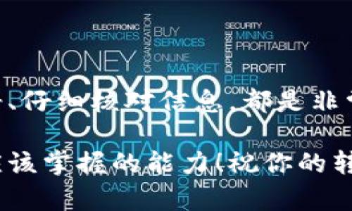 imToken冷钱包转账指南：让你的加密资产安全流动

在加密货币日益风靡的今天，越来越多的人开始关注如何安全地保存和转移他们的数字资产。而imToken作为一款备受信赖的钱包平台，其冷钱包功能为用户提供了一个安全的保管方式。然而，许多新手用户在进行转账时可能会感到困惑，接下来我们将详细介绍imToken冷钱包的转账流程，并借此帮助大家更好地管理自己的加密资产。

什么是imToken冷钱包？

首先，让我们先了解一下什么是冷钱包。冷钱包，顾名思义，是一种离线存储加密货币的方式，与热钱包（在线钱包）不同，冷钱包没有直接连接到互联网，因此一般被认为是更加安全的选择。imToken的冷钱包允许用户将私钥保存在设备中，确保即使在网络攻击的情况下，用户的资产依然安全。

imToken冷钱包的特点在于：用户能够完全控制自己的私钥，而无需依赖任何第三方。这为用户提供了极大的安全性和隐私性。然而，有时候，我们需要将资产从冷钱包转移到其他地方，那么该如何操作呢？

转账前的准备

在进行转账之前，有几个准备工作是必须要做的：

ul
    li确认你的imToken钱包已经安装并完成设置。/li
    li确保你要转账的代币在冷钱包中有足够的余额。/li
    li获取接收方的地址，确保该地址的有效性—安全起见，你可以通过其他方式（例如电话或视频聊天）确认。/li
/ul

转账步骤详解

接下来，我们来看看如何在imToken冷钱包中进行转账：

ol
    listrong打开imToken应用：/strong启动你的imToken应用，输入你的密码以解锁钱包。/li
    listrong选择账户：/strong在主界面中，选择你要进行转账的账户。如果你有多个钱包地址，确保选择正确的一个。/li
    listrong点击转账：/strong在账户页面，寻找“转账”选项，点击进入转账界面。/li
    listrong填写接收地址：/strong在转账界面，输入你要发送的地址。小心检查—这一步非常关键。一旦输入错误，你的资金可能无法找回。/li
    listrong输入转账金额：/strong在相应的栏位中输入你想要发送的代币数量。合理规划自己的资金使用，避免一次性转账过多。/li
    listrong确认交易：/strong输入完所有信息后，仔细检查你的转账详情。确定无误之后，点击“确认”按钮。/li
    listrong完成转账：/strong转账成功后，imToken会为你提供一个交易哈希（transaction hash），你可以通过这个哈希在区块链浏览器中查询交易状态。/li
/ol

注意事项

在转账过程中，有一些注意事项需要特别提醒：

ul
    li转账时，确保你正在使用最新版本的imToken，以避免软件错误或漏洞影响安全性。/li
    li在进行大额转账前，可以先尝试转账小额，以确认一切正常。/li
    li如果转账被标记为“未确认”，请耐心等待，有可能是网络拥堵所致，这并不代表你的资金有风险。/li
/ul

总结：安全与便捷并存

在整个转账过程中，imToken冷钱包不仅保障了用户的资产安全，同时也提供了便捷的操作体验。不论是新手还是有一定经验的用户，在进行转账前保持冷静、仔细核对信息，都是非常重要的...在这个数字资产管理日趋复杂的时代，明智的选择和谨慎的操作，才能让我们更好地享受区块链带来的便利与安全。

希望通过本指南，你能对imToken冷钱包的转账流程有更清晰的理解，并且在操作中避免一些常见的错误。毕竟，良好的资产管理是每位加密货币爱好者都应该掌握的能力！祝你的转账顺利，资产增值！