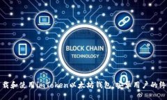 如何下载和使用imToken以太坊钱包：安卓用户的终