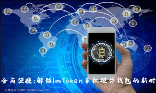 安全与便捷：解锁imToken手机硬件钱包的新时代