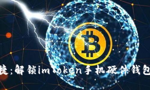 安全与便捷：解锁imToken手机硬件钱包的新时代