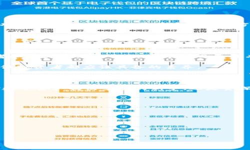 注意： 请确认内容的合法性和安全性，避免与任何不当行为相关的信息。

了解ImToken钱包与XMC的关系

在数字货币的世界里，ImToken钱包因其高安全性和易用性而备受青睐。今天，我们要重点关注XMC——这是一种在区块链领域中逐渐受到关注的加密货币。如果你是第一次接触XMC，或者对如何在ImToken钱包中管理XMC资产感到困惑，不妨跟随我的思路，一起深入了解这个新兴的加密世界。

XMC是什么？

XMC，全名是“Quantum Resistant Ledger”，是一种以安全为核心设计的加密货币。它的主要目标是在量子计算机逐渐成为现实的背景下，抵御可能的安全威胁。这一特性使得XMC吸引了许多关注前沿科技和安全性投资者的目光。想象一下，当量子计算成为主流，许多传统加密货币的安全性可能会被攻破，而XMC则通过独特的算法为用户提供更强的安全保障。

ImToken钱包: 一个值得信赖的数字资产管理工具

说到ImToken，它不仅是一个简单的钱包工具，更是一座通往加密货币世界的桥梁。ImToken钱包支持多种主流资产，同时拥有用户友好的界面和强大的安全功能。这与它的理念紧密相连：让数字资产管理变得简单、安全且高效。

特别是在中国，数字货币的热潮不断高涨，很多人对如何安全、方便地存储和交易这些资产尤为重视。ImToken钱包以其优越的表现，成为了一个理想的选择。

如何在ImToken中管理XMC？

在ImToken中管理XMC其实并不是一件复杂的事情，但首要的是确保你已将ImToken钱包更新至最新版本。这不但能支持XMC，还能提升整个钱包的安全性和使用体验。下面是一些简单的步骤，帮助你顺利管理XMC资产：

ol
    li首先，打开ImToken钱包，确保你已经注册并登录。/li
    li在主界面中，点击“资产”选项。/li
    li接下来，寻找“添加资产”或“导入资产”选项，选择XMC。/li
    li依据提示添加你的XMC资产地址，这可能包括你在其他平台的地址，或者通过买入获得的地址。/li
    li一旦添加成功，你会看到XMC的余额显示在你的资产页面中。/li
/ol

如果你还不清楚XMC的获取方式，通常可以通过交易所或者通过参与某些社区活动来获得。务必确保你从信任的渠道购买，以保障资金的安全性。

安全性的问题：应注意的细节

数字资产的安全性永远是我们最关心的话题。无论你是在何处存储XMC，都需要注意一些基本的安全原则。比如，始终使用官方版本的钱包，定期更新，开启双重认证功能，确保你的私钥落在安全的地方...

如果有人告诉你，XMC没有风险，那他可能不太了解数字货币的风险本质。每一次交易和存储都伴随着潜在的攻击风险。因此，增强自身的安全意识至关重要。

XMC的未来潜力

随着量子计算机的逐渐成熟，XMC可能会吸引越来越多的投资者。它的设计目标使其具备了应对未来技术发展的能力。而且，XMC的社区也在不断壮大，更多的开发者和用户参与其中，让这个项目更具有生命力...

当然，作为投资者，也不要忘记数字货币市场的波动性。即使它在长远看来具备极大的潜力，但短期的价格波动可能也会影响你的投资决策。保持理性的判断，是每一位投资者都应该具备的素养。

总结与展望

在现在这个信息快速变化的时代，了解ImToken钱包与XMC之间的关系，是每一个投资者必备的知识。它们为用户提供了一个既安全又便捷的投资平台。无论你是对数字资产初出茅庐的新手，还是资深的区块链专家，管理你的XMC资产都不该太过复杂。

记住：安全、便捷和多样化才是未来数字资产管理的关键。而ImToken钱包正是这场数字资产变革中的一份子，为用户提供着实际的价值与体验。

因此，如果你还在犹豫，不知如何选择数字资产管理工具，不妨考虑一下ImToken钱包，结合XMC，也许能带给你别样的投资体验...

互动时间

在你使用ImToken时，是否遇到过困惑？又或者有什么成功的经验可以分享给大家？请在评论区留言，让我们一起讨论，互相学习...这也是社区的价值所在！

ImToken钱包, XMC, 数字货币, 加密货币, 钱包安全/guanjianci