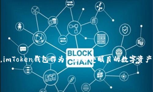 ### imToken钱包的作用与价值探讨

在数字货币日益普及的今天，越来越多的人开始接触和使用加密资产。而在这一领域，钱包的选择至关重要。imToken钱包作为一款备受瞩目的数字资产钱包，其作用和价值不容小觑。在这篇文章中，我们将深入探讨imToken钱包的多种功能及其对用户的意义。

imToken钱包：安全、便捷、全能的数字资产管理工具