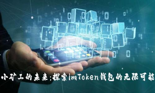 小矿工的未来：探索imToken钱包的无限可能