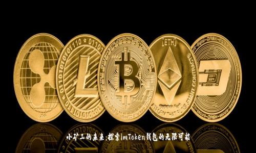 小矿工的未来：探索imToken钱包的无限可能