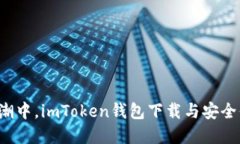 在数字货币浪潮中，imToken钱包下载与安全保障不