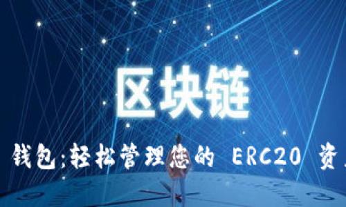 探索 imToken 钱包：轻松管理您的 ERC20 资产，安全又便捷！