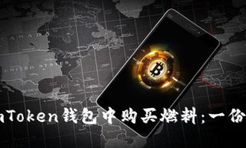 如何在imToken钱包中购买燃料：一份完整指南