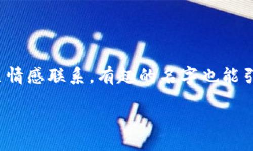 在当今数字货币的世界里，钱包的命名不仅仅是为了方便用户识别，更是为了能够在激烈的市场竞争中脱颖而出。一个好的名字可以传达出产品的功能、特点，甚至情感联系。有趣的名字也能引发用户的好奇和归属感，使他们更愿意使用并推荐给他人。本篇文章将深入探讨imToken钱包的命名策略及其市场影响，并为各位读者提供一些创意命名的灵感。

imToken钱包的命名策略：如何在数字货币市场中独树一帜