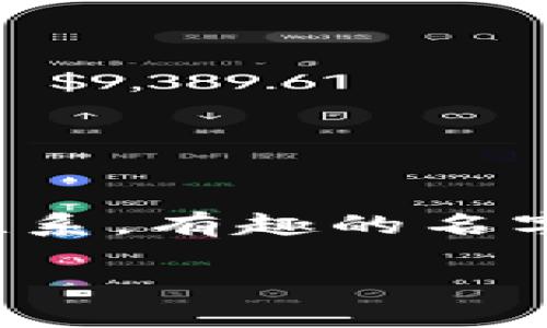 在当今数字货币的世界里，钱包的命名不仅仅是为了方便用户识别，更是为了能够在激烈的市场竞争中脱颖而出。一个好的名字可以传达出产品的功能、特点，甚至情感联系。有趣的名字也能引发用户的好奇和归属感，使他们更愿意使用并推荐给他人。本篇文章将深入探讨imToken钱包的命名策略及其市场影响，并为各位读者提供一些创意命名的灵感。

imToken钱包的命名策略：如何在数字货币市场中独树一帜