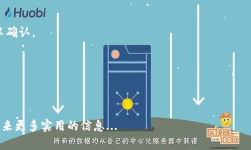 在数字资产管理的过程中，安全性总是最重要的主题之一。而在众多数字钱包中，ImToken与ImKey的结合提供了一种高效且安全的资产管理方式。那么，imToken钱包如何绑定ImKey呢？在这篇文章中，我们将详细探讨这一过程。

什么是ImToken和ImKey？

在深入绑定步骤之前，我们先了解一下这两个工具。

ImToken是一款广受欢迎的数字钱包，它支持多种区块链资产的存储和管理，提供用户友好的界面，让用户能够轻松查看和管理他们的加密货币资产。

而ImKey是一款硬件钱包，其重要性在于它能为用户提供额外的安全层面，确保他们的私钥不被网络攻击所窃取。就是这样两者的结合，可以让用户在享受便利的同时，更加保障自身资产的安全。

绑定ImKey的必要性

那么，为什么要将ImKey绑定到imToken钱包呢？

首先，硬件钱包ImKey可以通过离线签名的方式，极大地降低因网络攻击带来的风险。与热钱包相比，冷存储的安全性无疑更高，因此，用户在进行大额交易或长期持有时，绑定ImKey显得尤为重要。

其次，ImToken和ImKey的结合提升了用户的使用体验，用户可以通过简单的操作，在利用ImToken便捷管理资产的同时，获得ImKey的多重保障，避免因操作失误导致资产损失。

如何绑定ImKey到ImToken钱包

好的，接下来我们就来看看具体的绑定步骤...

h4步骤一：确保设备准备就绪/h4

在开始之前，请确保你的ImKey硬件钱包和手机设备（安装了ImToken钱包）都处于正常工作状态...

h4步骤二：打开ImToken钱包/h4

首先，在你的手机上打开ImToken钱包APP，确保你已经完成了钱包的初始化设置，并成功创建或导入了钱包账户。

h4步骤三：连接ImKey/h4

在ImToken主界面，找到“设置”选项，进入“安全中心”，然后选择“硬件钱包”。

在这里，你会看到添加硬件钱包的选项，点击进入后，选择“添加ImKey”。

h4步骤四：插入ImKey并确认连接/h4

请将ImKey插入到你的手机或电脑中，确保设备识别正确后的状态。在ImKey设备上，选择“同意”连接请求。这样，你的ImKey就成功连接到了ImToken钱包。

h4步骤五：完成绑定/h4

一旦连接成功，你会看到页面上显示的连接状态。此时，你可以选择将资产转移到ImKey上进行管理，进一步提高资产的安全性。

使用后的小贴士

绑定完成后，有几点使用小贴士需要注意...

ul
li定期保持硬件钱包的更新，确保其安全性和稳定性。/li
li尽量避免在公共场合连接硬件钱包，以降低被攻击的风险。/li
li定期备份你的钱包助记词和私钥，一旦丢失将无法恢复。/li
/ul

总结

结合ImToken和ImKey的使用，不仅提升了数字资产管理的安全性，还为用户提供了便利的操作体验。在这个充满风险的数字时代，任何对安全性的忽视都有可能导致不可逆转的损失。

希望这篇指南能够帮助你顺利完成imToken钱包与ImKey的绑定，让你的数字资产更加安全。记住，安全第一，操作第二！

在未来的数字货币领域，我们还会看到更多创新的结合方式，所以时刻关注安全和技术动态，将会为你的资产提供更好的保障...

常见问题解答

接下来，我们来解答一些常见问题以帮助你更好地理解...

h4Q1: 如果我丢失了ImKey，我的资产安全吗？/h4

A1: 只要你有备份的钱包助记词和私钥，即使ImKey丢失，你的资产也依然安全，但请务必尽快更换硬件钱包。

h4Q2: 如何确认ImKey正常工作？/h4

A2: 你可以在ImToken中查看ImKey的连接状态，确保显示正常。并且，尝试进行小额交易以确认。

h4Q3: 我能否在不同设备间使用ImKey？/h4/h4

A3: 可以，但每次连接时需确保重新设置并进行正确的绑定操作。

想要了解更多关于数字钱包和硬件钱包的知识吗？持续关注我们的后续文章，我们将为你带来更多实用的信息...