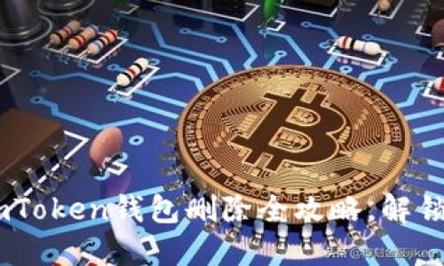 彻底告别：imToken钱包删除全攻略，解锁安全新体验