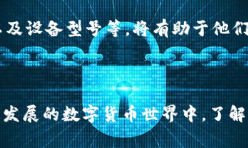 我很抱歉，你遇到的问题——imToken 钱包地址无效。这个问题可能会让很多用户感到困惑和沮丧，尤其是在进行数字货币转账时。为了帮助你更好地理解这个问题，我将详细介绍 imToken 钱包，以及可能导致地址无效的几种常见原因和解决方案。

什么是 imToken 钱包？

imToken 是一款广受欢迎的数字货币钱包应用，支持多种区块链资产的管理。它不仅提供安全的资产存储解决方案，还支持去中心化交易所（DEX）的操作，方便用户进行数字资产的交换。使用 imToken，用户可以轻松地发送、接收和管理多种加密货币，享受区块链技术带来的便利。

检查钱包地址的正确性

遇到“钱包地址无效”的提示，首先要做的，就是检查你输入的钱包地址是否准确。这听起来很简单，但实际上，错误可能出现在许多方面：

ul
    li**字符串长度**：不同区块链的钱包地址长度不同，比如以太坊地址通常为42个字符，而比特币地址则为34个字符。/li
    li**字符正确性**：确保没有输入错误的字母或数字，尤其是“0”和“O”之间的混淆，或者“1”和“I”的误用。/li
    li**地址格式**：一些钱包地址有特定的格式要求，比如开头的字母。如果格式不符，自然会被识别为无效。/li
/ul

网络问题

有时，你可能在网络不稳定的情况下尝试提交交易，这也可能导致地址无法识别。这种情况下，重新连接网络并刷新应用程序可能会有所帮助。

确保网络选择正确

imToken 支持多条区块链网络，如以太坊、比特币等。在进行转账或交易时，要确保你选择了正确的区块链网络。如果你选择了错误的网络，钱包地址将无法被识别。

钱包更新

确保你的 imToken 应用是最新版本。有时，旧版应用中可能存在bug，导致一些地址无法识别。检查应用商店，看是否有可用更新，并进行更新。

获得技术支持

如果以上方法都无法解决问题，那也许是时候联系 imToken 的技术支持团队了。提供详细信息，如错误提示、你尝试的地址以及设备型号等，将有助于他们更快找到问题所在。

结论

总的来说，“imToken的钱包地址无效”的问题，虽然烦人，但也基本上可以通过细致的检查和常规的排除法来解决。在这个快速发展的数字货币世界中，了解每一个细节都是至关重要的。希望这些建议对你有所帮助，让你在使用 imToken 的过程中更加顺畅...