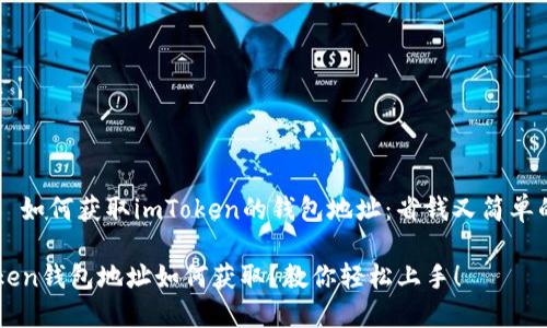 ### 如何获取imToken的钱包地址：省钱又简单的方法

imToken钱包地址如何获取？教你轻松上手！