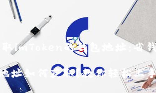 ### 如何获取imToken的钱包地址：省钱又简单的方法

imToken钱包地址如何获取？教你轻松上手！