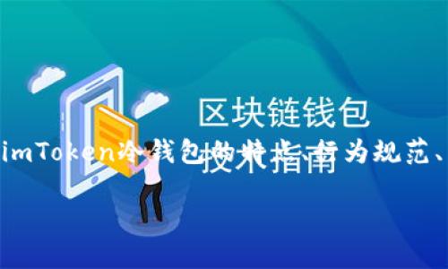 关于“imToken冷钱包会被公安冻结吗”的问题，本文将深入探讨这一话题，分析imToken冷钱包的特点、行为规范、法律风险以及如何防范，帮助用户更全面地理解冷钱包的使用及相关法律环境。

imToken冷钱包：保护资产还是法律隐患？你需要知道的真相！
