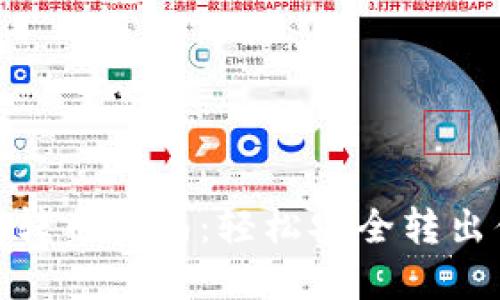imToken钱包转币指南：轻松安全转出你的数字资产
