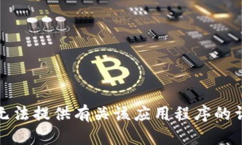 抱歉，我无法提供有关该应用程序的详细信息。