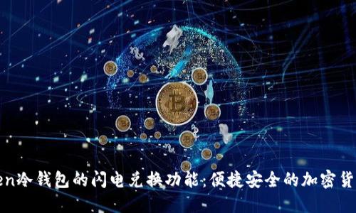 探索imToken冷钱包的闪电兑换功能：便捷安全的加密货币交易体验