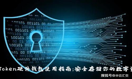 imToken硬件钱包使用指南：安全存储你的数字资产