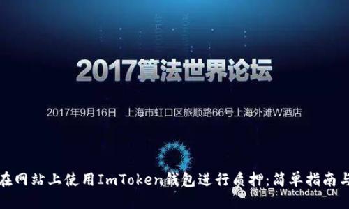 如何在网站上使用ImToken钱包进行质押：简单指南与技巧