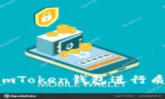 如何在网站上使用ImToken钱包进行质押：简单指南