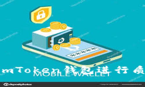 如何在网站上使用ImToken钱包进行质押：简单指南与技巧