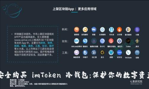 如何安全购买 imToken 冷钱包：保护你的数字资产秘籍