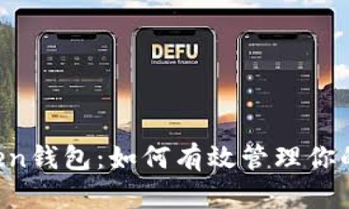 导入imToken钱包：如何有效管理你的数字资产？