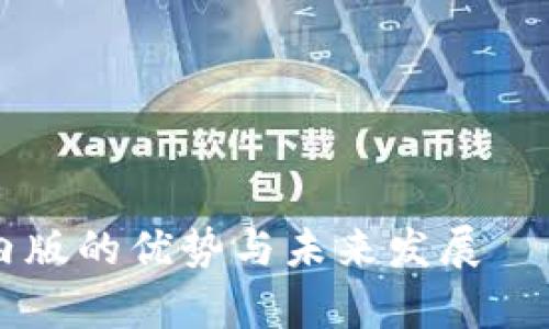 深入解析：imToken国内版的优势与未来发展——探寻加密钱包新机遇