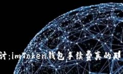 深入探讨：imToken钱包手续费真的那么高吗？