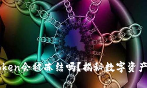 冷钱包imToken会被冻结吗？揭秘数字资产安全的真相