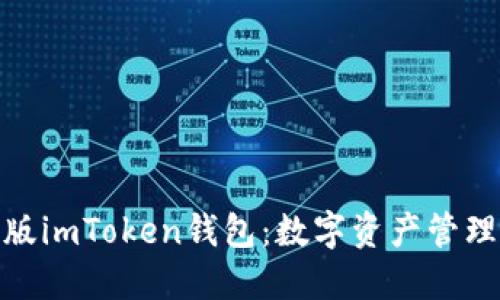 探索最新版imToken钱包：数字资产管理的新风潮