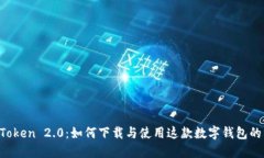 探索 imToken 2.0：如何下载与使用这款数字钱包的