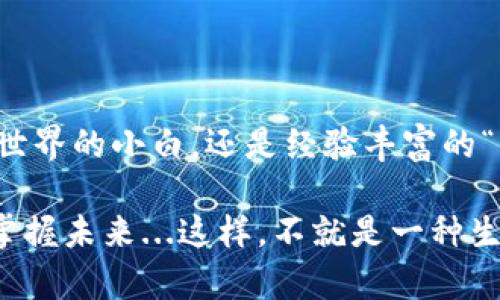   IM冷钱包：安全、便捷，打造你的加密资产护航者 / 

 guanjianci IM冷钱包, 加密资产, 冷钱包, 数字货币 /guanjianci 

什么是IM冷钱包？
在当今这个数字化快速发展的时代，越来越多的人开始关注加密货币的投资，其中一个重要的课题就是如何安全地存储这些数字资产。众所周知，加密货币交易的火热给我们带来了不少惊喜，但也伴随而来的是众多风险——安全性的问题让投资者感到不安。而IM冷钱包，则应运而生，成为了护航加密资产的一把“金钥匙”。

冷钱包的定义与重要性
首先，让我们来了解一下什么是“冷钱包”。冷钱包是指离线保存加密货币的设备或方式，通常被认为是最安全的存储方案。这是因为冷钱包不与互联网直接连接，极大地降低了被黑客攻击或盗取的风险。就好比你把贵重的金银珠宝放在家里的保险箱里，而不是随身携带——安全性无疑更高。

IM冷钱包的特点
IM冷钱包作为市场上越来越受欢迎的选择，具备多项令人惊艳的特点：
ul
    listrong多重加密安全：/strongIM冷钱包采用先进的加密技术，确保用户资产的安全无虞。这就好比是一把钥匙，只有你才能打开，让你的资产稳稳当当地“宅”在自己的口袋里。/li
    listrong用户友好的界面：/strongIM冷钱包提供简洁直观的操作界面，即便是新手也能轻松上手。想象一下，你的第一次数字货币交易，IM冷钱包就像一位耐心的向导，引领你一步步进入这个神秘的世界。/li
    listrong多币种支持：/strongIM冷钱包支持多种主流数字货币，让用户可以轻松管理不同种类的资产，真的是实现一站式存储服务！/li
    listrong便捷的操作方式：/strong无论是转币还是查看余额，IM冷钱包都能提供流畅的操作体验，用户随时随地都可以掌握自己的资产情况。/li
/ul

使用IM冷钱包的优缺点
当然，任何事物都具有双面性，IM冷钱包也不例外。让我们来看看它的优缺点，帮助你更好地做出选择。

h4优点/h4
ul
    listrong安全性极高：/strong由于IM冷钱包是离线的，因此能有效防止网络攻击，安全性相对更高。/li
    listrong便于管理：/strong多币种支持和简洁的操作界面，使得资产管理变得轻松自如。/li
/ul

h4缺点/h4
ul
    listrong不够灵活：/strong由于冷钱包需要进行相应的操作才能转账，与热钱包相比，流动性稍差。如果你常常需要快速交易，可能会感到不便。/li
    listrong学习成本：/strong对一些初学者来说，如何使用IM冷钱包也许是一道不小的难题。但这也并非无法解决，只要耐心学习，逐渐上手，自然能得心应手。/li
/ul

IM冷钱包的用户反馈
在使用IM冷钱包的过程中，各位用户的反馈究竟如何呢？让我带你耳闻目睹一些真实用户的声音。在许多论坛和社交平台上，大家纷纷分享了自己的体验。
有用户表示，IM冷钱包让他终于放心大胆地投资数字货币。之前的他总是担心自己的资产安全，而现在，心里踏实多了。另一位用户则说道，IM冷钱包的界面简洁，不需要频繁查看就能一目了然地了解自己的资产状况，省去了很多麻烦.

如何选择合适的冷钱包？
面对众多冷钱包的选择，如何才能找到最适合自己的呢？首先，要根据自身的需求，比如：你是新手还是老手？你的数字资产种类繁多，还是集中于几种主流货币？其次，关注产品的安全性、用户评价和支持的币种种类。br
最后，记得保持对市场的敏感度，了解更新迭代的冷钱包，不断提升自己的存储方式。

总结
总而言之，IM冷钱包在调查过市场后，凭借其卓越的安全性和用户友好的体验，成为了加密资产存储领域中的佼佼者。无论你是刚刚踏入数字货币世界的小白，还是经验丰富的“老手”，IM冷钱包都值得你去尝试。毕竟，在这个充满机会与挑战的市场中，找到一把合适的“钥匙”，意味着你在这条道路上走得更稳、更远…

其实，在选择数字货币的存储和交易方式时，最重要的是依赖经验，有了IM冷钱包的帮助，让我们在数字货币的投资旅程中，时刻保持清醒与理智，掌握未来...这样，不就是一种生活方式的选择吗？