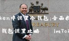 如何在imToken中设置冷钱包：全面指南智能钱袋，